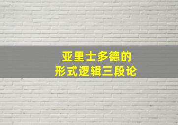 亚里士多德的形式逻辑三段论