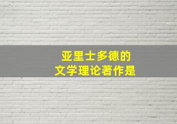 亚里士多德的文学理论著作是