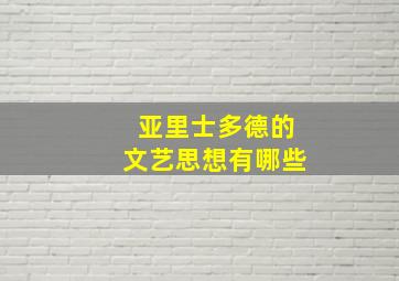 亚里士多德的文艺思想有哪些