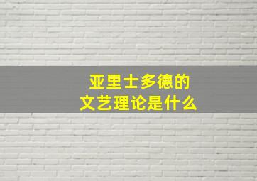 亚里士多德的文艺理论是什么