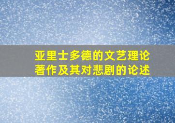 亚里士多德的文艺理论著作及其对悲剧的论述