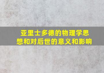 亚里士多德的物理学思想和对后世的意义和影响