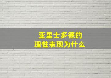 亚里士多德的理性表现为什么