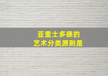 亚里士多德的艺术分类原则是