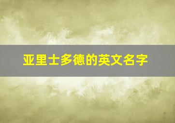 亚里士多德的英文名字