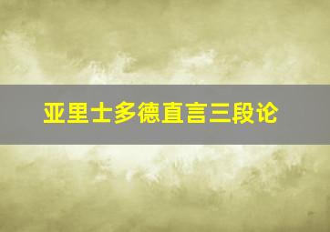 亚里士多德直言三段论