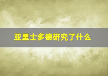 亚里士多德研究了什么