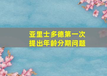 亚里士多德第一次提出年龄分期问题