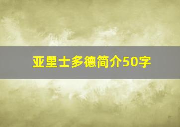 亚里士多德简介50字