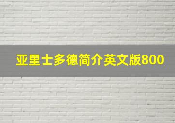 亚里士多德简介英文版800