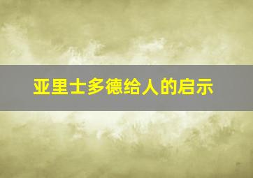 亚里士多德给人的启示