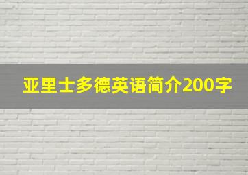 亚里士多德英语简介200字