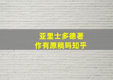 亚里士多德著作有原稿吗知乎