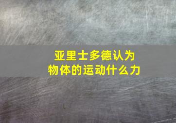 亚里士多德认为物体的运动什么力