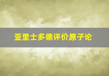 亚里士多德评价原子论