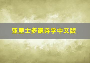 亚里士多德诗学中文版