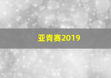 亚青赛2019