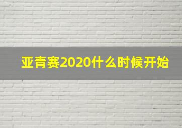 亚青赛2020什么时候开始