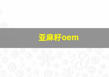 亚麻籽oem