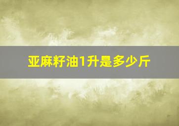 亚麻籽油1升是多少斤