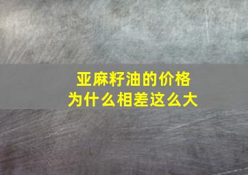 亚麻籽油的价格为什么相差这么大