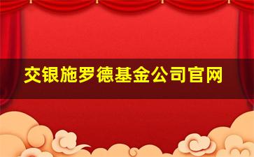 交银施罗德基金公司官网