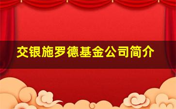 交银施罗德基金公司简介