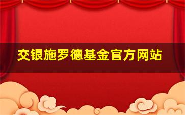 交银施罗德基金官方网站