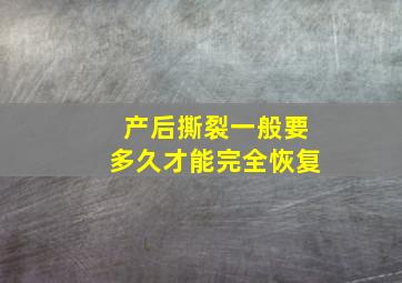 产后撕裂一般要多久才能完全恢复