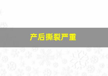 产后撕裂严重