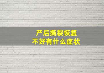 产后撕裂恢复不好有什么症状