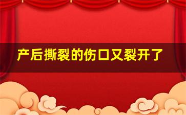 产后撕裂的伤口又裂开了