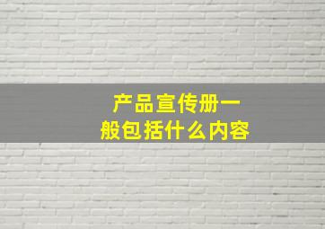 产品宣传册一般包括什么内容