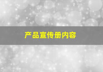 产品宣传册内容