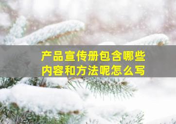 产品宣传册包含哪些内容和方法呢怎么写