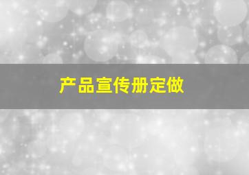 产品宣传册定做