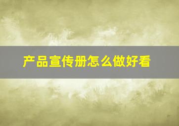 产品宣传册怎么做好看