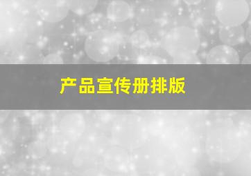 产品宣传册排版