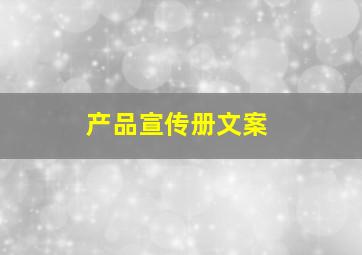 产品宣传册文案