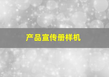 产品宣传册样机