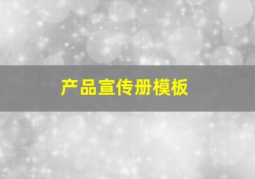 产品宣传册模板