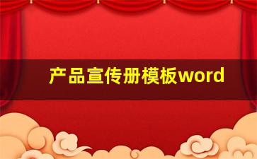 产品宣传册模板word