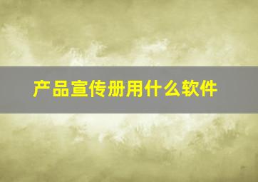 产品宣传册用什么软件