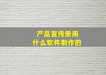 产品宣传册用什么软件制作的