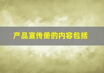 产品宣传册的内容包括