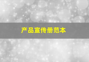 产品宣传册范本