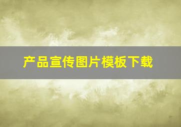 产品宣传图片模板下载