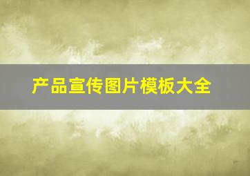 产品宣传图片模板大全