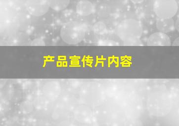 产品宣传片内容