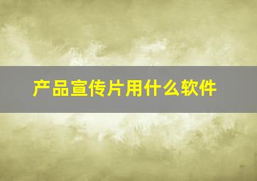 产品宣传片用什么软件